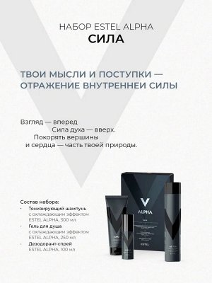 ESTEL PROFESSIONAL Подарочный набор профессиональной уходовой косметики для мужчин ALPHA сила: шампунь для волос + гель для душа + дезодорант для тела, 300+250+100 мл
