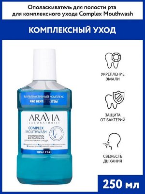 ARAVIA Laboratories Ополаскиватель для полости рта для комплексного ухода Complex Mouthwash, 250 мл, Аравия