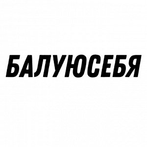 Секретный промокод