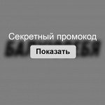 Слово промокода