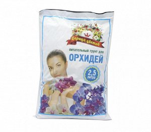 Почвенная смесь 2,5л [ЦАРИЦА ЦВЕТОВ] для ОРХИДЕЙ