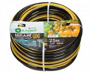 Шланг поливочный 25м 3/4 20мм ПВХ армир [КЛЕВЕР ЛЮКС] черн/желтый