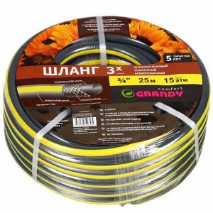 Шланг поливочный 25м 3/4 20мм ПВХ армир 3-х слойн [GRANDY COMFORT]