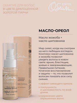 EO/SKH50 Масло-ореол для волос с ценными маслами "Сердце сияния" ESTEL ОБНИМИ, 50 мл