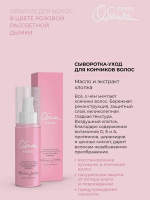 EO/SKO100 Сыворотка-уход для кончиков волос с экстрактом хлопка "Объятия заботы" ESTEL ОБНИМИ, 100 м