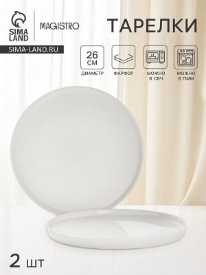 Тарелки Magistro White Snow, набор 2 шт., d=26 см, фарфор, белые