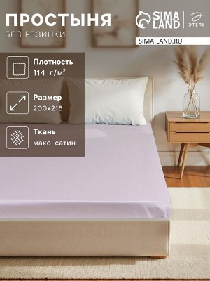 Простыня 2 спальная «Этель» Lilac field, 200x215 см, мако-сатин, хлопок 100%