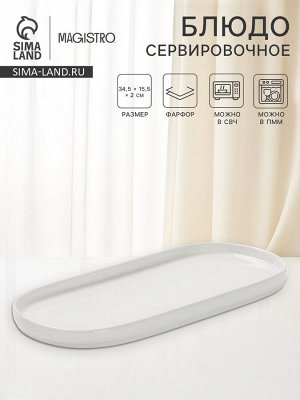 Блюдо сервировочные Magistro White Snow, 34.5x15.5x2 см, фарфор, белое
