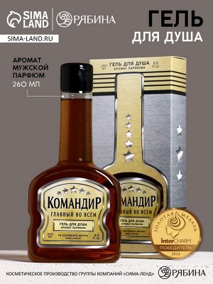 Гель для душа во флаконе коньяка «Командир», 260 мл, аромат мужского парюма, HARD LINE