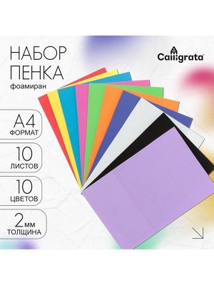 Calligrata Набор «Пенка» А4, 10 листов, 10 цветов, толщина 2 мм