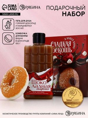 Подарочный набор «Сладкая роскошь», гель для душа, бомбочка для ванны
