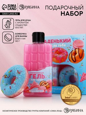 Подарочный набор «Сладенький для тебя», гель для душа, бомбочка для ванны