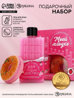 Подарочный набор «Моей ягодке», гель для душа, бомбочка для ванны