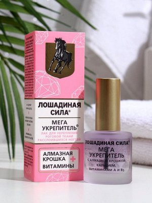 Мега укрепитель для ногтей Лошадиная сила с алмазной крошкой, кальцием, витаминами А и В5, 10 мл