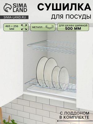 Сушилка для посуды с поддоном для шкафа 50 см, 46.5x25.6 см, цинк, серебристая