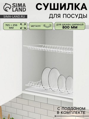 Сушилка для посуды с поддоном для шкафа 80 см, 76.5x25.6 см, белая