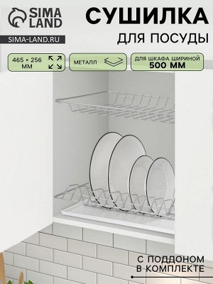 Сушилка для посуды с поддоном для шкафа 50 см, 46.5x25.6 см, хром