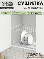 Сушилка для посуды с поддоном для шкафа 60 см, 56.5x25.6 см, белая