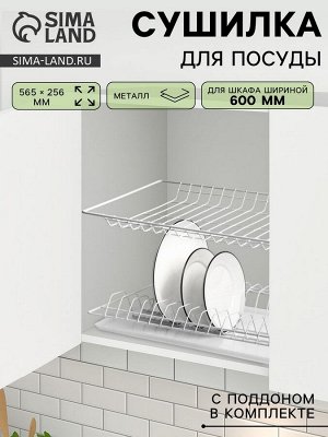 Сушилка для посуды с поддоном для шкафа 60 см, 56.5x25.6 см, белая