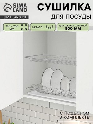 Сушилка для посуды с поддоном для шкафа 80 см, 76.5x25.6 см, хром