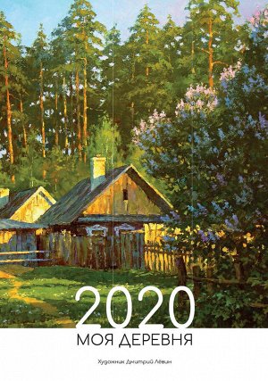 Календарь 2020. Моя деревня
