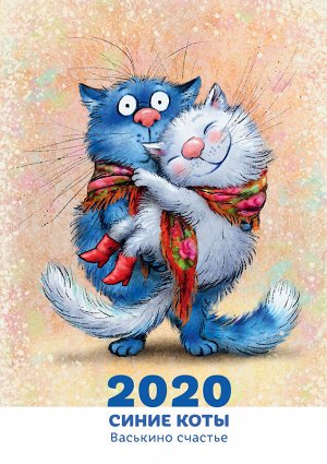Календарь 2020. Синие коты. Васькино счастье.