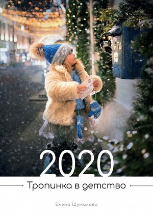 Календарь 2020.Тропинка в детство