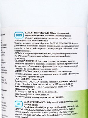 Чистящий средство Barhat Пемоксоль " Отбеливающий", порошок, 500 г