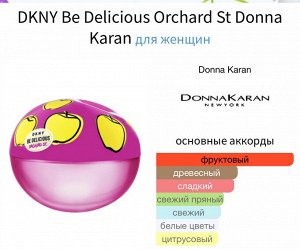 Женские духи DKNY Be Delicious Orchard St Donna Karan 30 мл. Оригинал