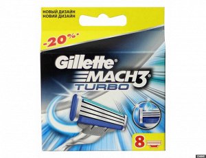 GILLETTE MACH3 Turbo Cменные кассеты для бритья 8шт