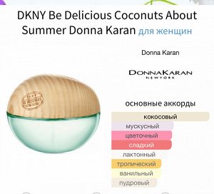 Женские духи Donna Karan Be Delicious Coconuts About Summer 50 мл Оригинал