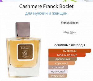 Распив духов Cashmere Franck Boclet. Оригинал