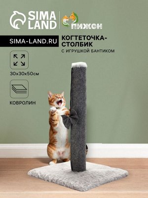 Когтеточка-столбик"Пижон" с игрушкой бантиком 30 х 30 х 50см, серый