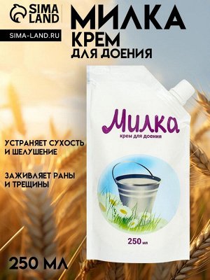 Крем для доения "Милка", 250 мл