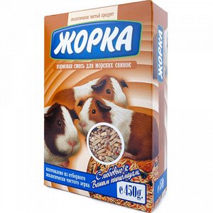 Жорка Корм для морских свинок 450 гр