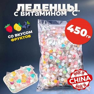 Вкусная витаминка! Китайские фруктовые леденцы, карамель, конфеты с витамином "С", сочные и яркие вкусы, 450гр, 1 уп.