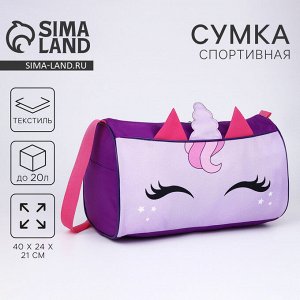 NAZAMOK KIDS Сумка детская спортивная для девочки «Единорог», 40x21x24 см, сиреневая