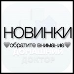 Новинки