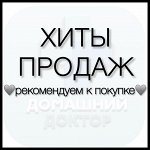 Хиты продаж — рекомендуем к покупке