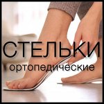 Стельки ортопедические, корректоры, пелоты, супинаторы