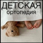 Детская ортопедия: подушки, бандажи, реклинаторы, стельки