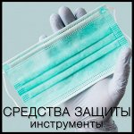 Средства защиты: маски, перчатки, ножницы, пинцеты, иглы, шприцы