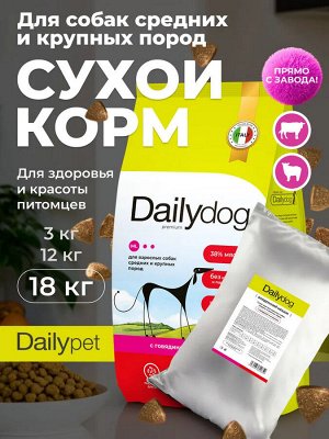 Сухой корм Dailydog Breeder  для взрослых собак средних и крупных пород c Ягненком и Говядиной. 18 кг. Премиум. Россия