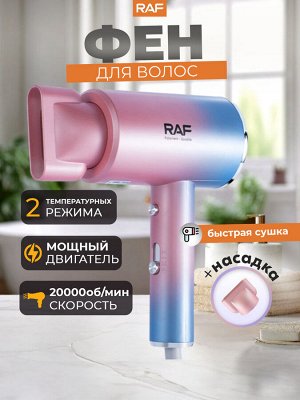 Фен электрический для сушки и укладки волос, RAF, 1200 Вт
