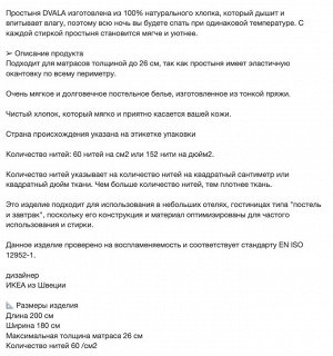 DVALA, Простыня на резинке, белая, 180х200 см