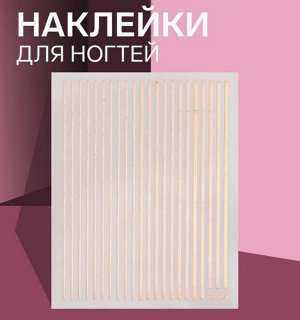 Наклейки для ногтей «Полоски», цвет розовое золото