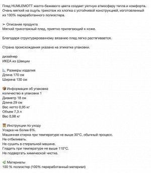 HUMLEMOTT, Накидка, плед, желто-бежевая, 130х170 см