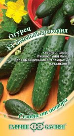 Огурец Зеленый крокодил (САЛАТНЫЙ АРОМАТНЫЙ) 10 шт. автор.