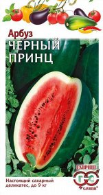 Арбуз Черный принц 1,0 г