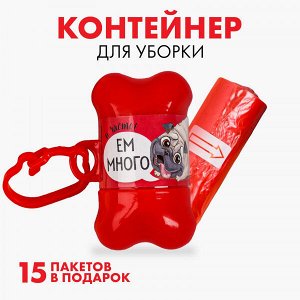 Контейнер с мешками для уборки (15пак, 29х21см) Ем много